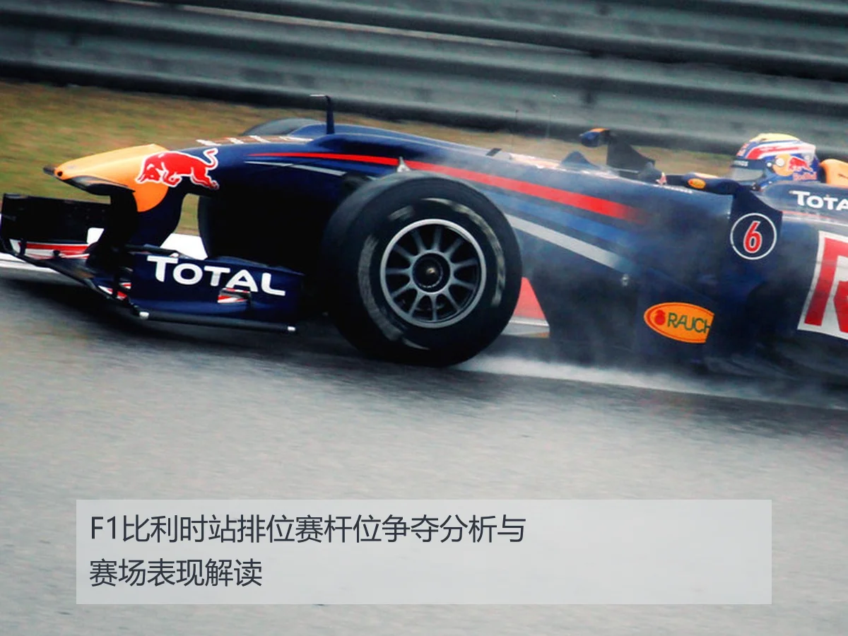 F1比利时站排位赛杆位争夺分析与赛场表现解读