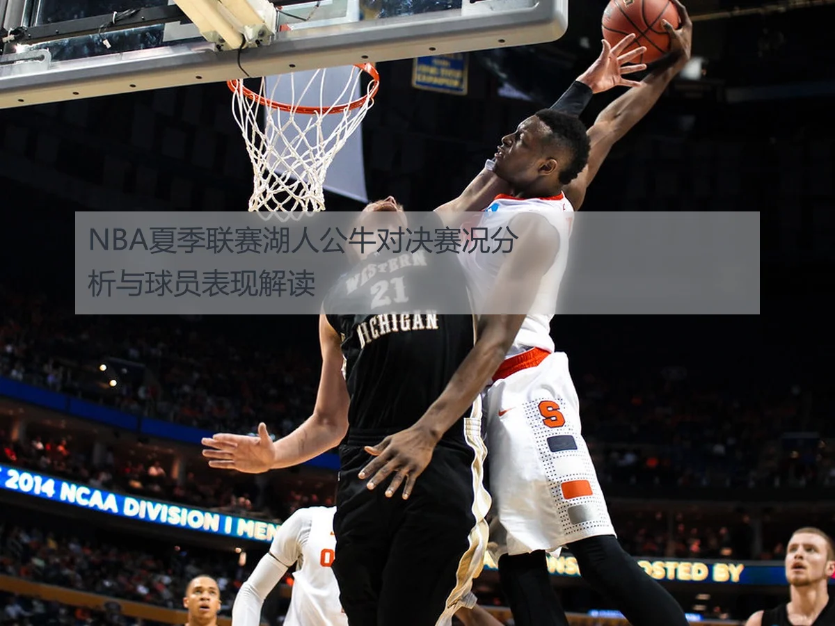 NBA夏季联赛湖人公牛对决赛况分析与球员表现解读