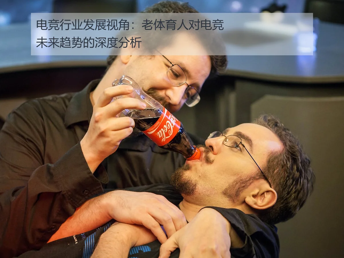 电竞行业发展视角：老体育人对电竞未来趋势的深度分析